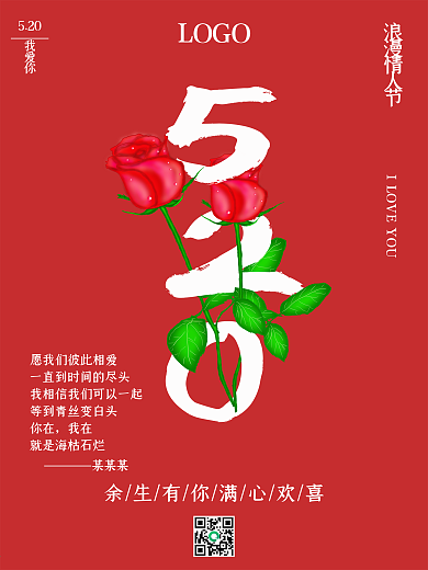 实用素材简约红色520情人节表白日海报