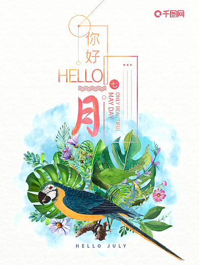 清新水彩风你好七月海报