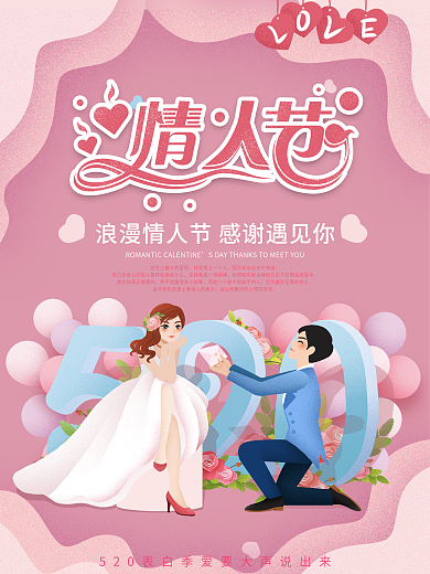 粉色浪漫情人节520七夕情侣男女求婚海报