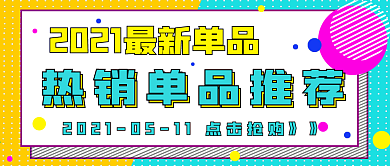 清新促销热销单品推荐
