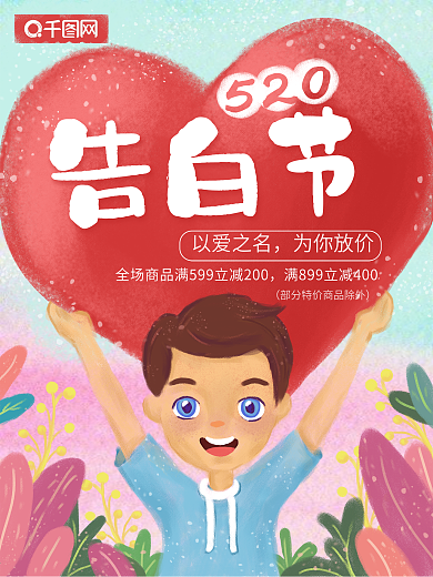 小清新唯美手绘插画风520告白节节日海报