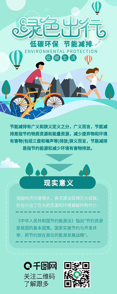 绿色出行节能减排保护环境宣传信息长图