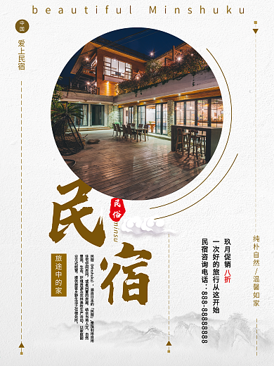 中国风民宿旅游宣传海报设计