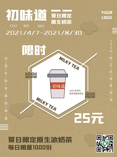 夏日冰奶茶限时优惠特饮海报