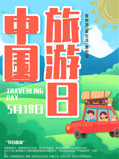 中国旅游日宣传海报