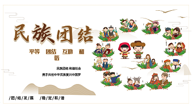 中国风民族团结党政党建党课宣传展板