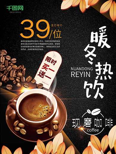高档暖冬热饮咖啡海报