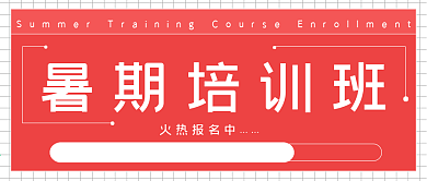 简约暑期培训班宣传