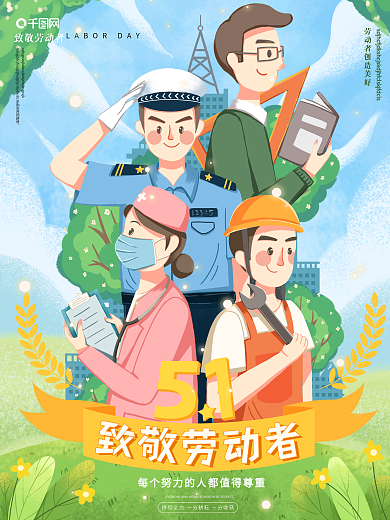原创手绘插画风五一劳动节海报