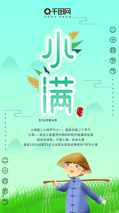 小满节气二十四节气手机用图
