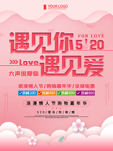 粉色清新简约遇见你遇见爱520宣传海报