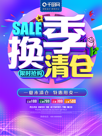 换季清仓夏末促销海报