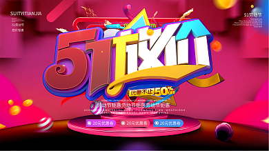 原创立体51放价优惠促销展板