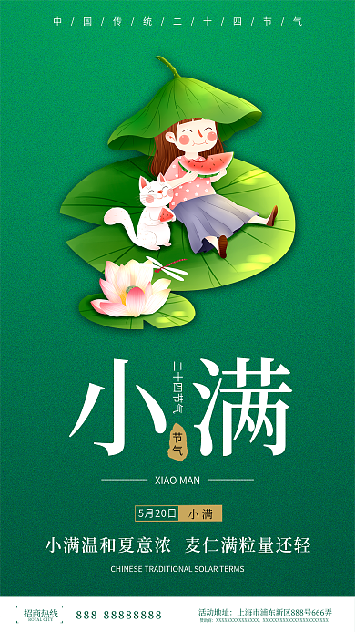 小满节气手机海报绿色简约小清新