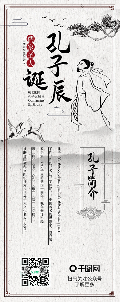 水墨风孔子诞辰纪念日信息长图