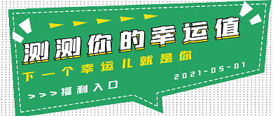 搞怪网络测试幸运值封面
