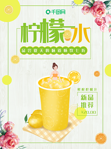 冰爽柠檬水海报