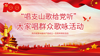唱支山歌给党听活动展板