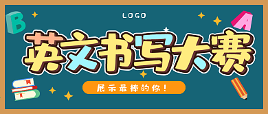 英文比赛书写大赛公众号首图
