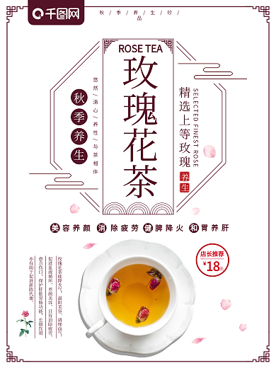 简约秋季养生玫瑰花茶促销海报
