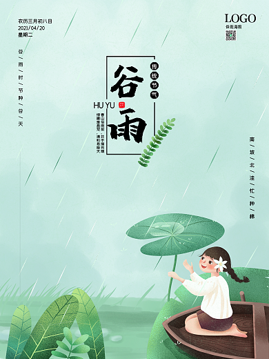 春天谷雨水节气绿色清新荷叶小船女孩海报