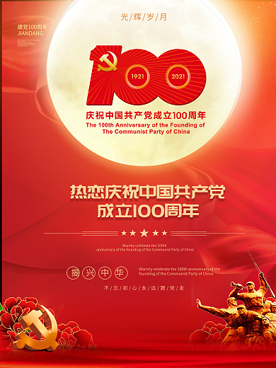 建党100周年红色喜庆党建海报