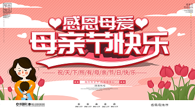 简约母亲节快乐节日祝福展板