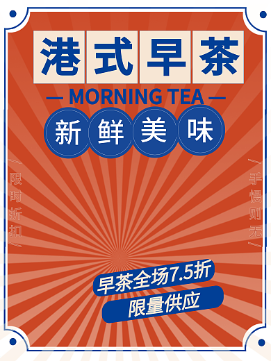 复古港风传统港式早点美食海报