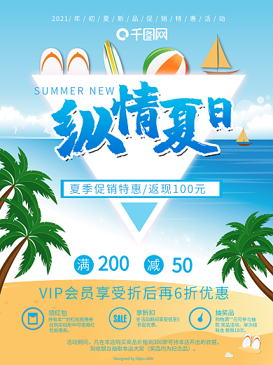 纵情夏日促销海报