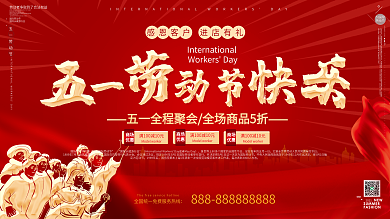 五一劳动节快乐展板海报