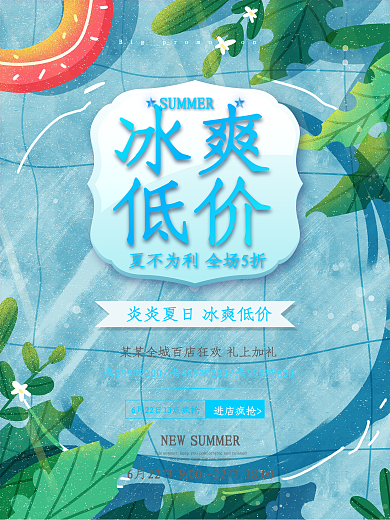 冰爽低价促销活动海报