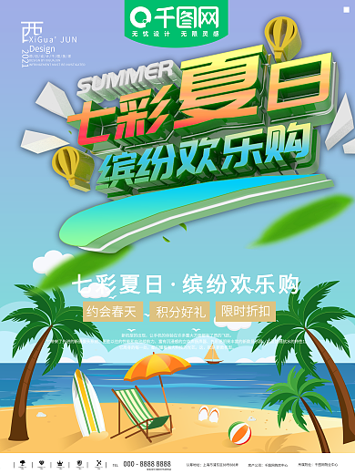 七彩夏日几何元素海报
