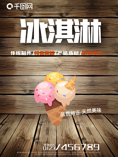 冰淇淋美食夏季冷饮海报促销
