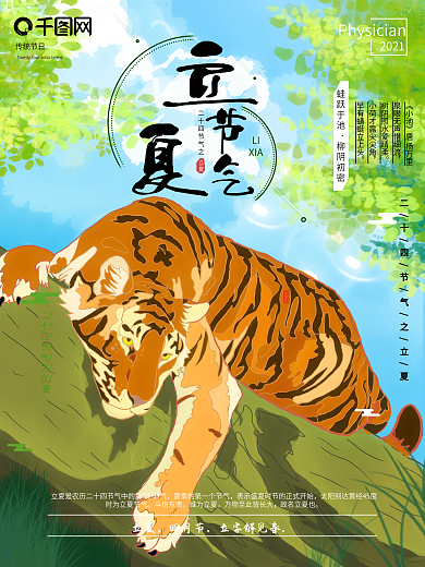 绿色清新立夏节气老虎插画海报