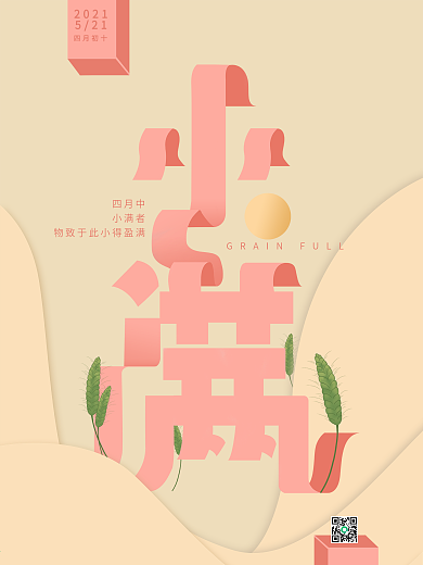 原创插画淡黄色二十四节气小满海报