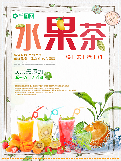 简约小清新水果茶宣传海报