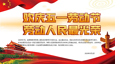 五一红色国旗大气展板