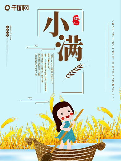 小满24节气之一中国传统节日小清新海报