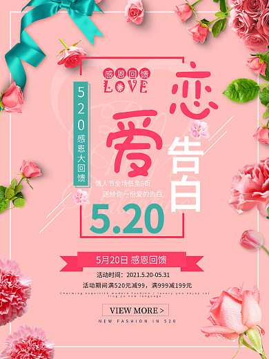 粉色浪漫520恋爱告白促销海报