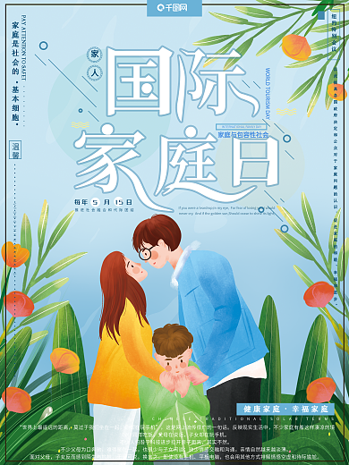原创插画小清新简约国际家庭日宣传海报