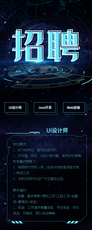 招聘信息长图科技风简约大气招聘信息长图