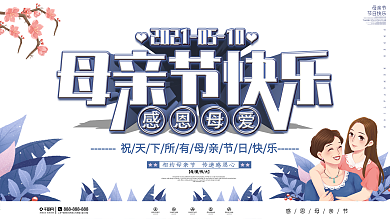 简约母亲节快乐节日祝福展板