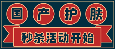 简约抢购活动国产护肤