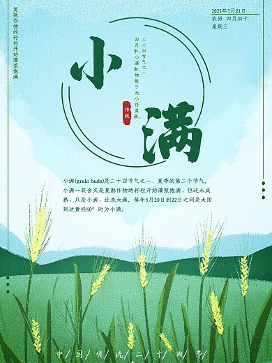 小满节气小麦小满海报
