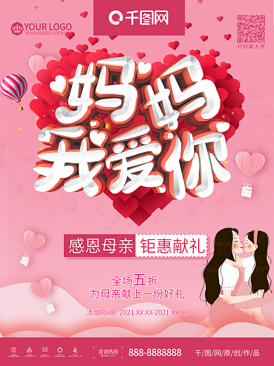 粉色桃心妈妈我爱你母亲节节日促销海报