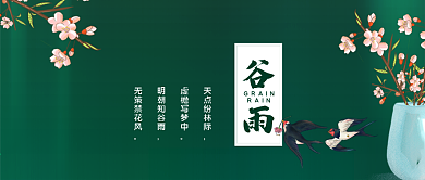 谷雨公众号海报模版