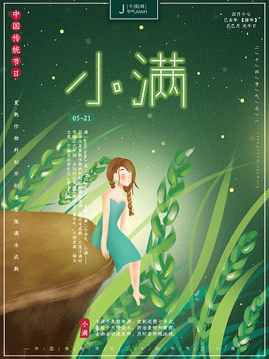 原创插画二十四节气传统节日小满麦子海报