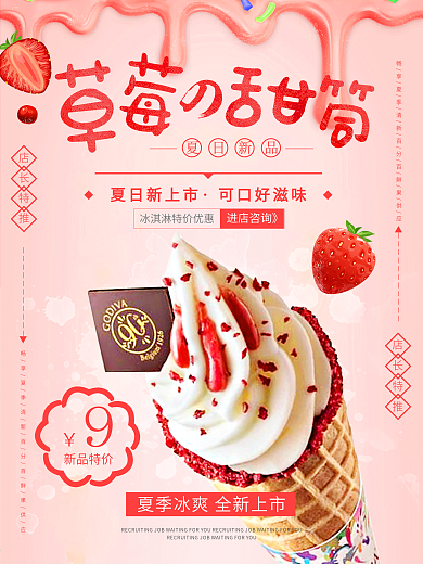 粉色清新甜美夏季夏日美食甜筒促销海报