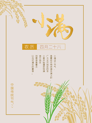 中国传统24节气之小满海报素材