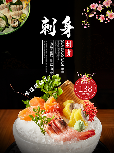 日本刺身餐厅海报